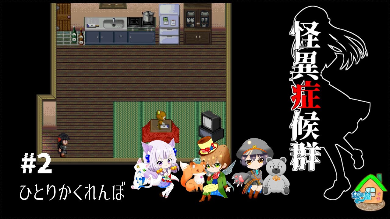 【狐拠屋】＃2：ひとりかくれんぼ：立場逆転？みーつけた【怪異症候群】