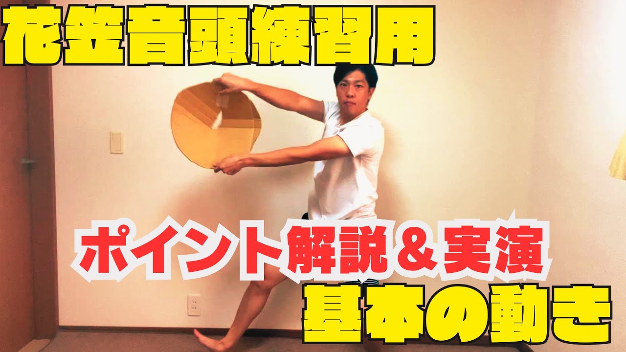 花笠音頭練習用