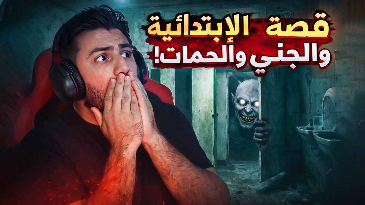 قصة الابتدائية (جني الحمامات)