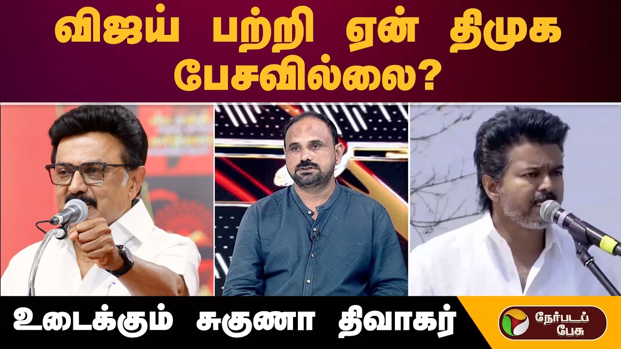 விஜய் பற்றி ஏன் திமுக பேசவில்லை? உடைக்கும் சுகுணா திவாகர்! | TVK Vijay | Dmk | MK Stalin | Eps