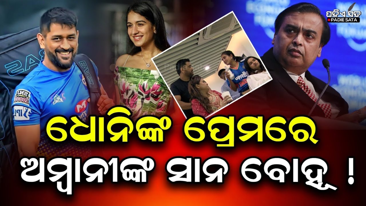 Padie sata: Dhoni, Sakshi & Radhika Merchant’s Viral Stadium Moment Sparks Buzz Online