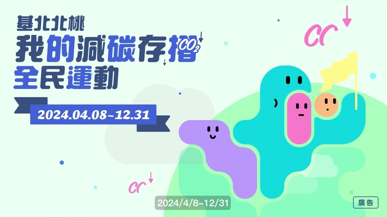 基北北桃我的減碳存摺全民運動活動教學影片