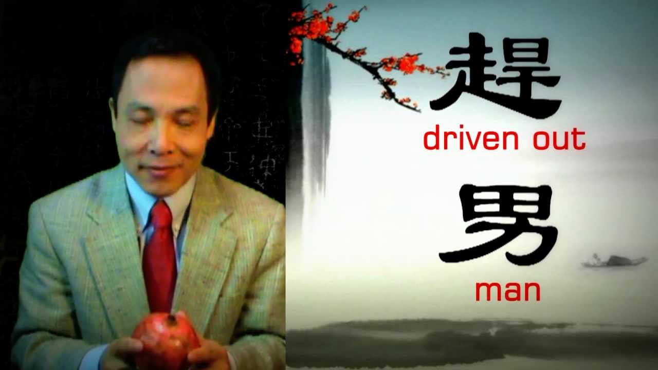 Punishments for All Men (赶，男): Story Behind Chinese Characters (14/25)