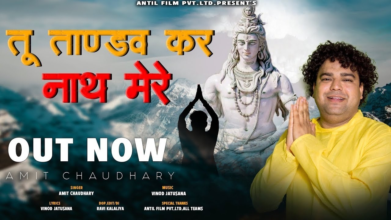 तू करिये तांडव नाथ मेरे मै डमरू तेरा बजाऊंगा | Amit Chaudhary Antil  Shiv Kawar Bhajan Haridwar 2026