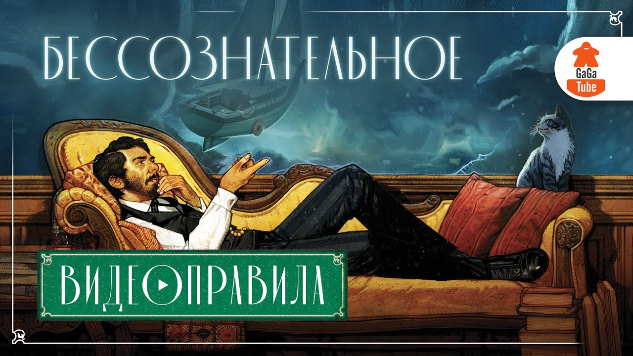 Бессознательное (Unconscious Mind) | Правила игры