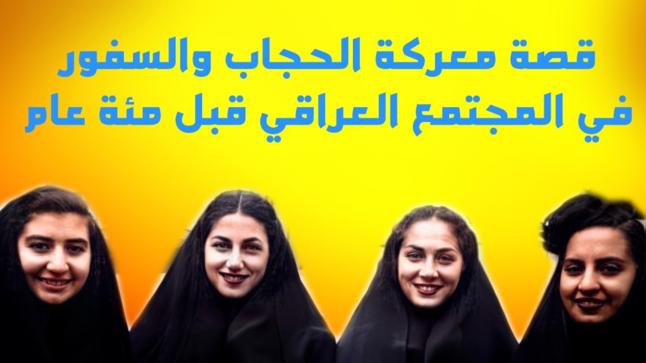 قصة معركة الحجاب والسفور في المجتمع العراقي قبل مئة عام