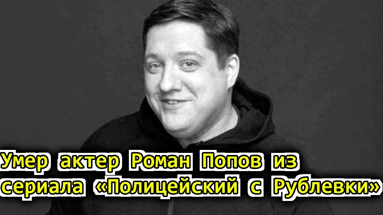 Умер актер Роман Попов из сериала &laquo;Полицейский с Рублевки&raquo;
