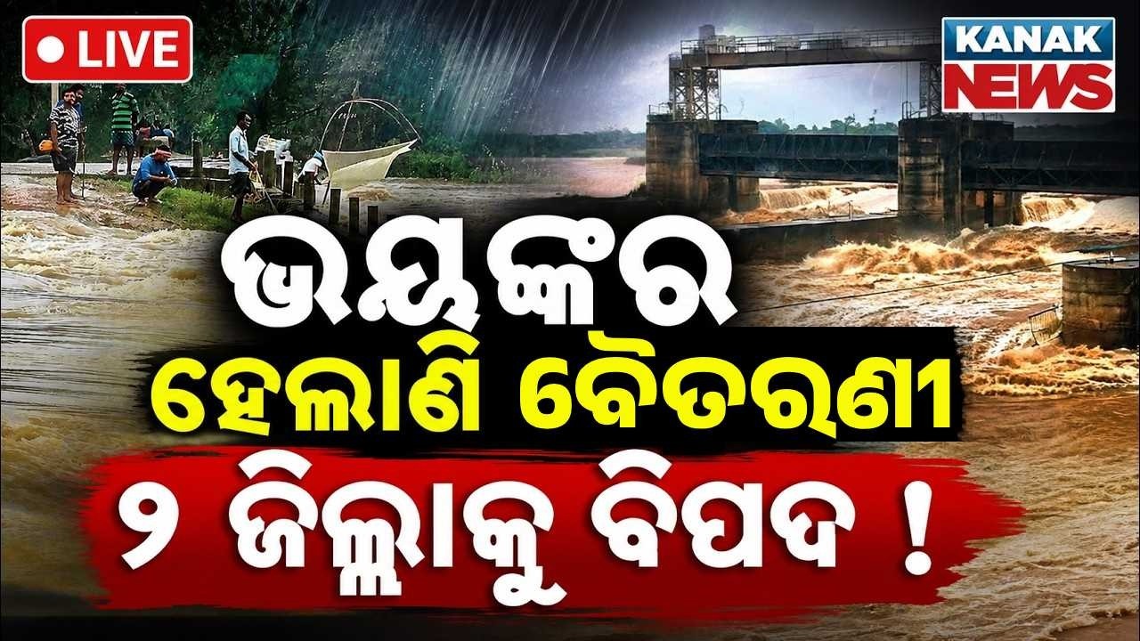 🔴Live ଭୟଙ୍କର ହେଲା ବୈତରଣୀ! Flood Alert In Baitarani River | Baitarani Water level crosses danger mark