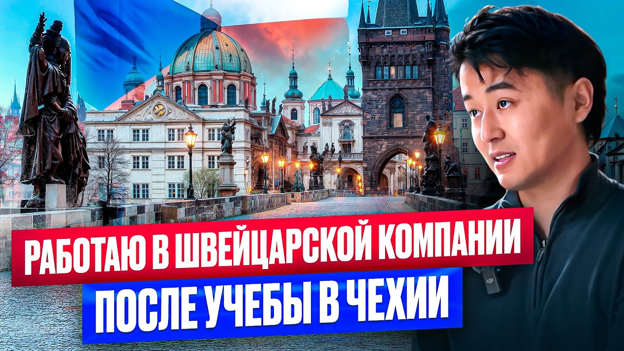 РАБОТАЮ В Крутой ШВЕЙЦАРСКОЙ КОМПАНИИ! - Өмүрбек Жылдызбек уулу про ЖИЗНЬ и УЧЕБУ в Чехии!