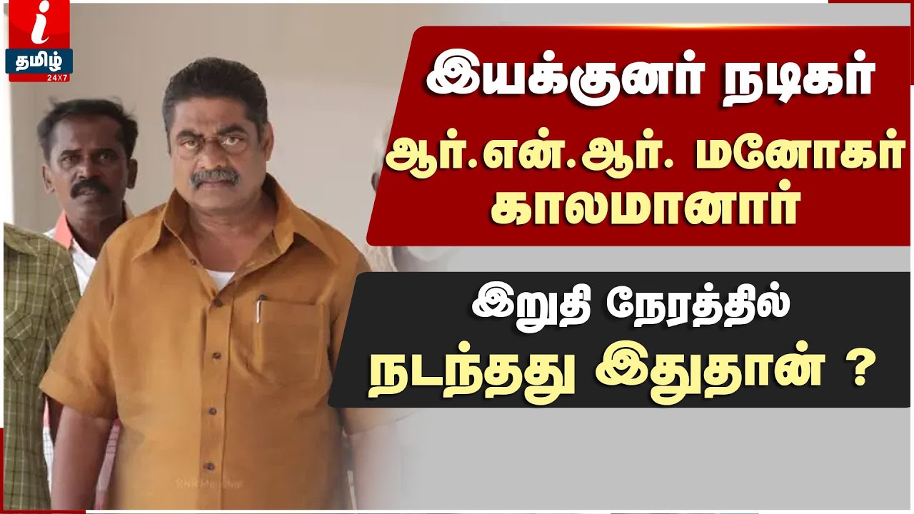 இயக்குனர் & நடிகர் ஆர்என்ஆர்மனோகர் காலமானார் | Director & Actor RNR Manohar passed away