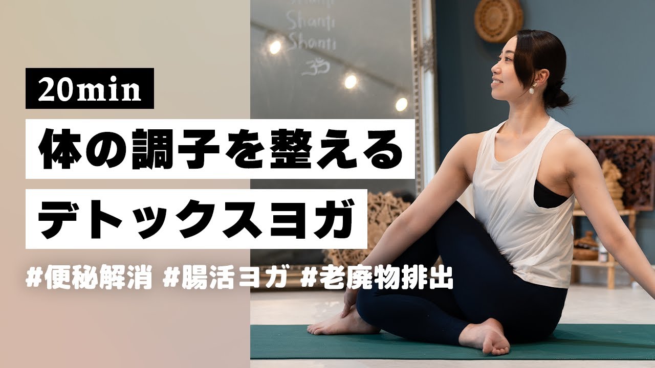 【ヨガ20分】便秘解消、肌質改善などなど！身体の不調を改善する優しいデトックスヨガ #278