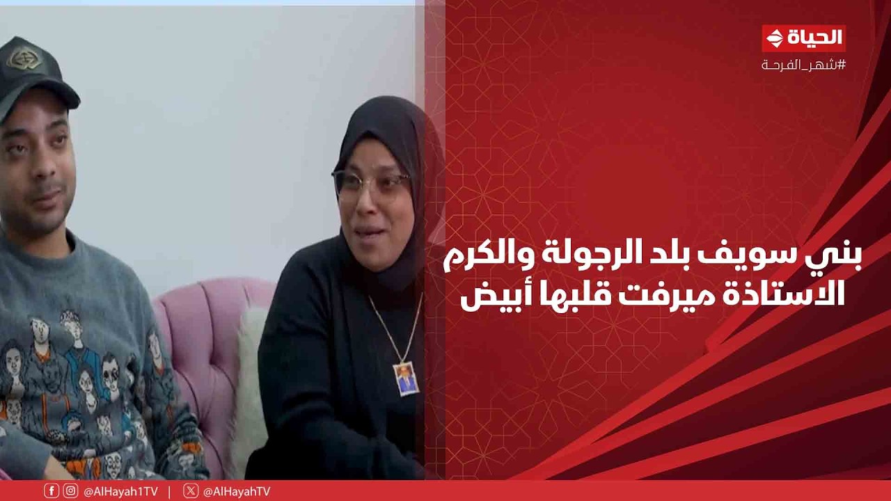 بركة رمضان - بني سويف بلد الرجولة والكرم 👌.. الاستاذة ميرفت قلبها أبيض زي نيتها🤍