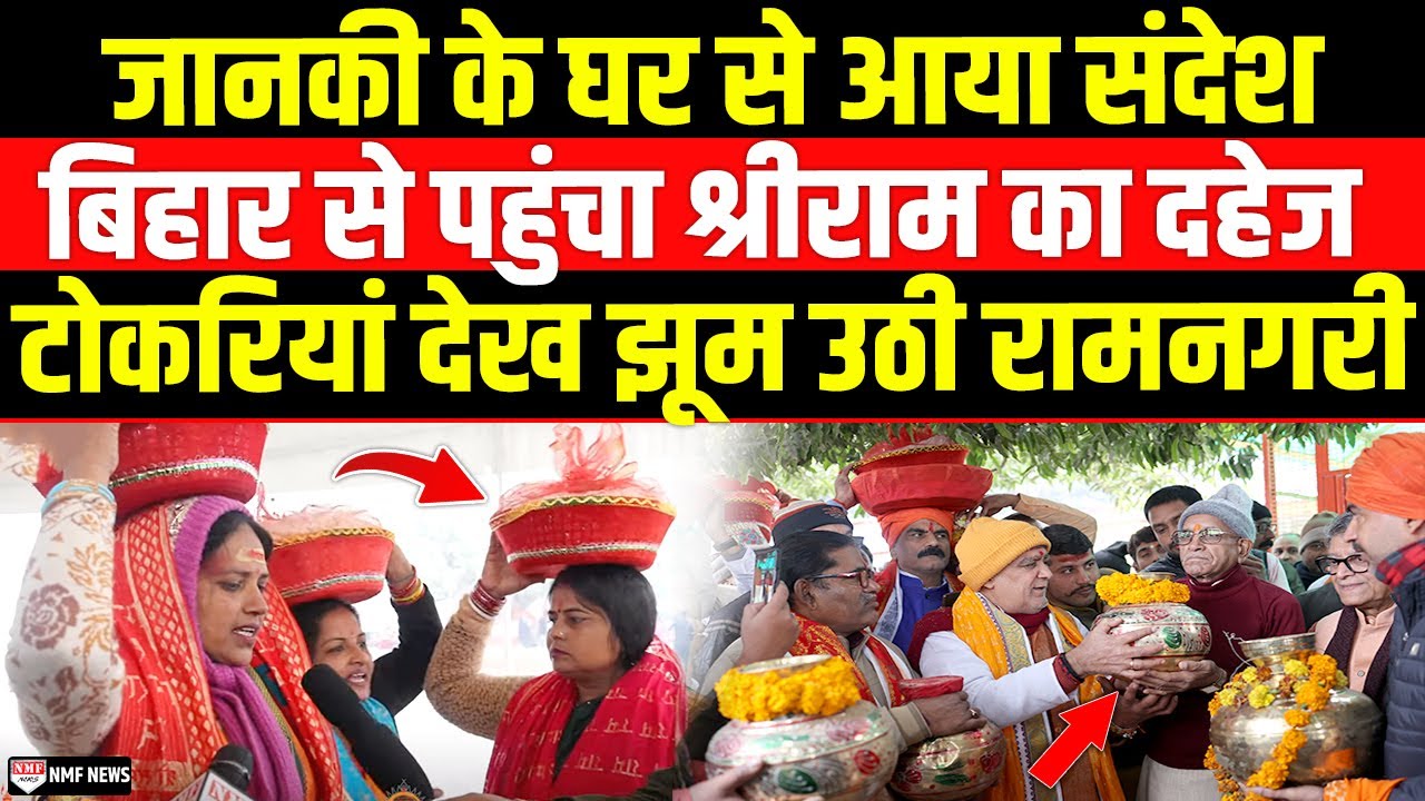 भगवान Ram के ससुराल Darbhanga से पहुंचा ऐसा ‘दहेज’,  झूम उठी राम नगरी Ayodhya