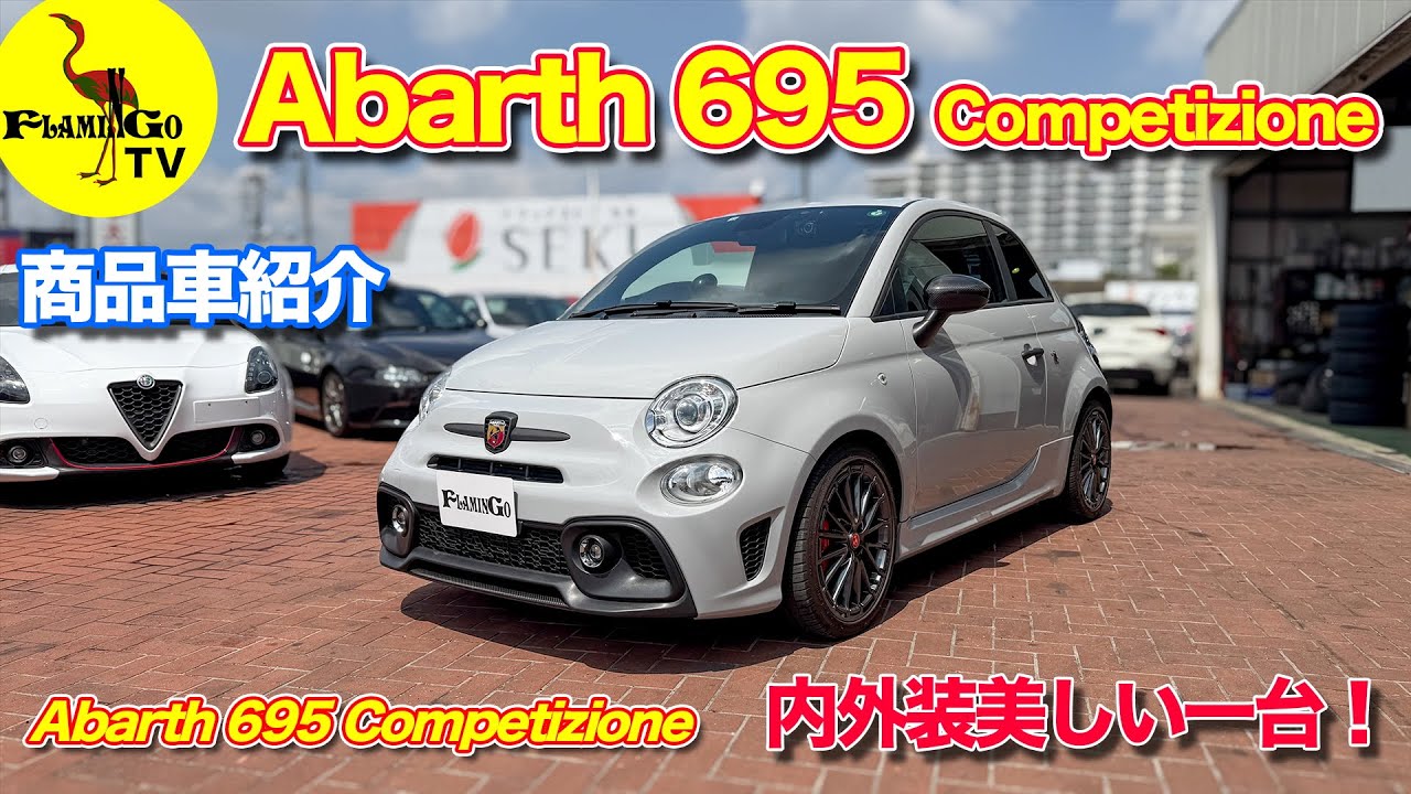 【内外装美車！】アバルト695 Competizioneご紹介！