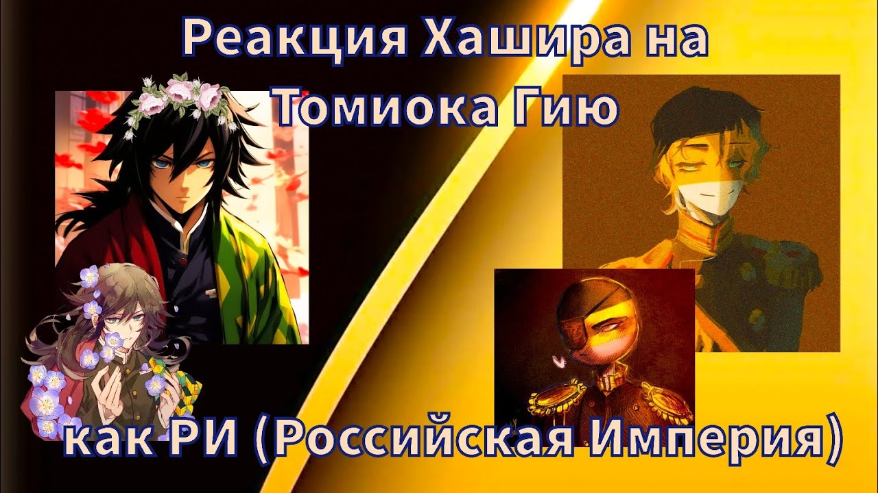 Реакция Хашира на Томиока Гию как РИ (Российская Империя) | Гача/Gacha | Original?