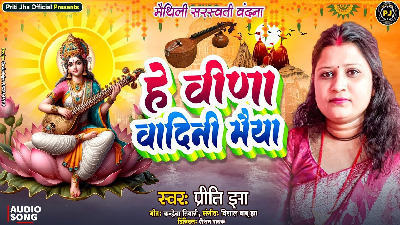 New Maithili Sarswati Puja Geet| He Veena Wadini Maiya | प्रीति झा | Priti Jha Official |