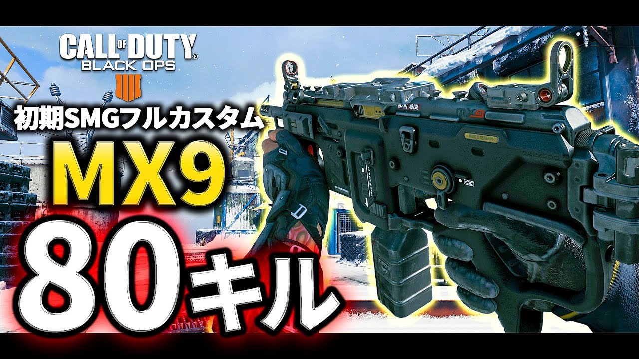 【CoD:BO4】SMGが弱い？初期SMGフルカスタムで80キル！【GreedZz】
