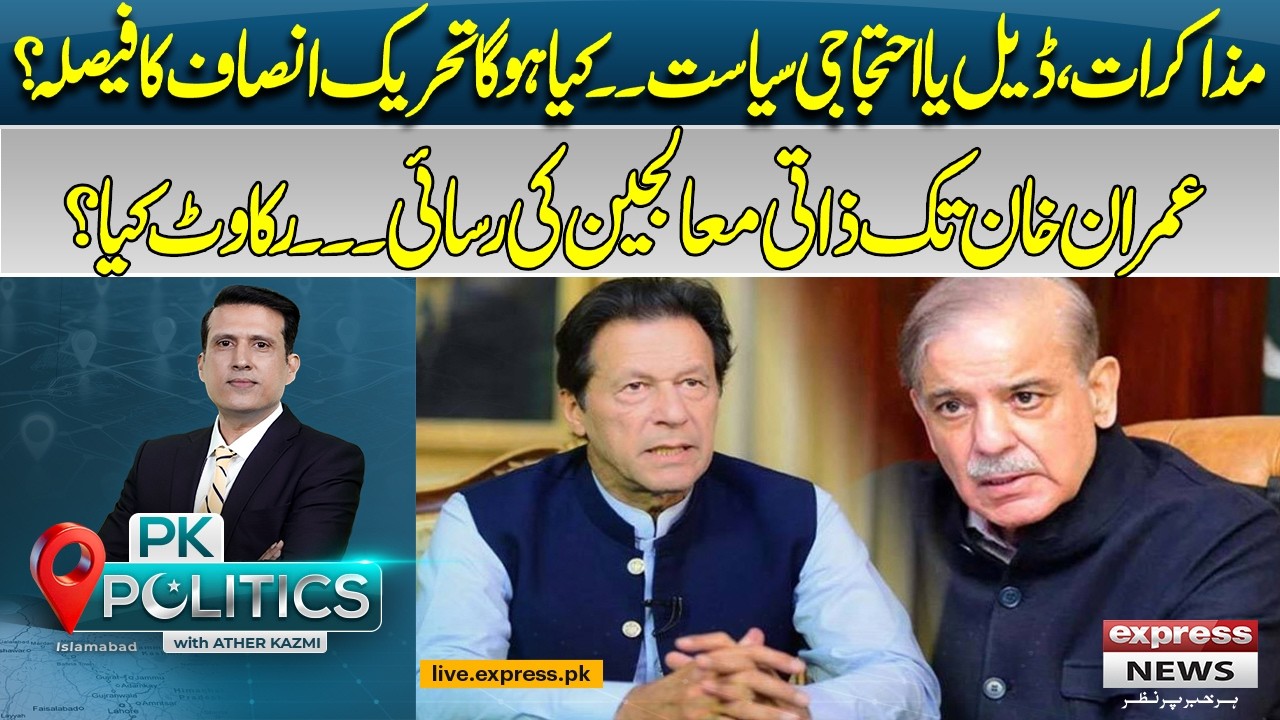 PTI&rsquo;s Next Move: Negotiations or Street Power? | Political Crossroads for PTI | PK Politics
