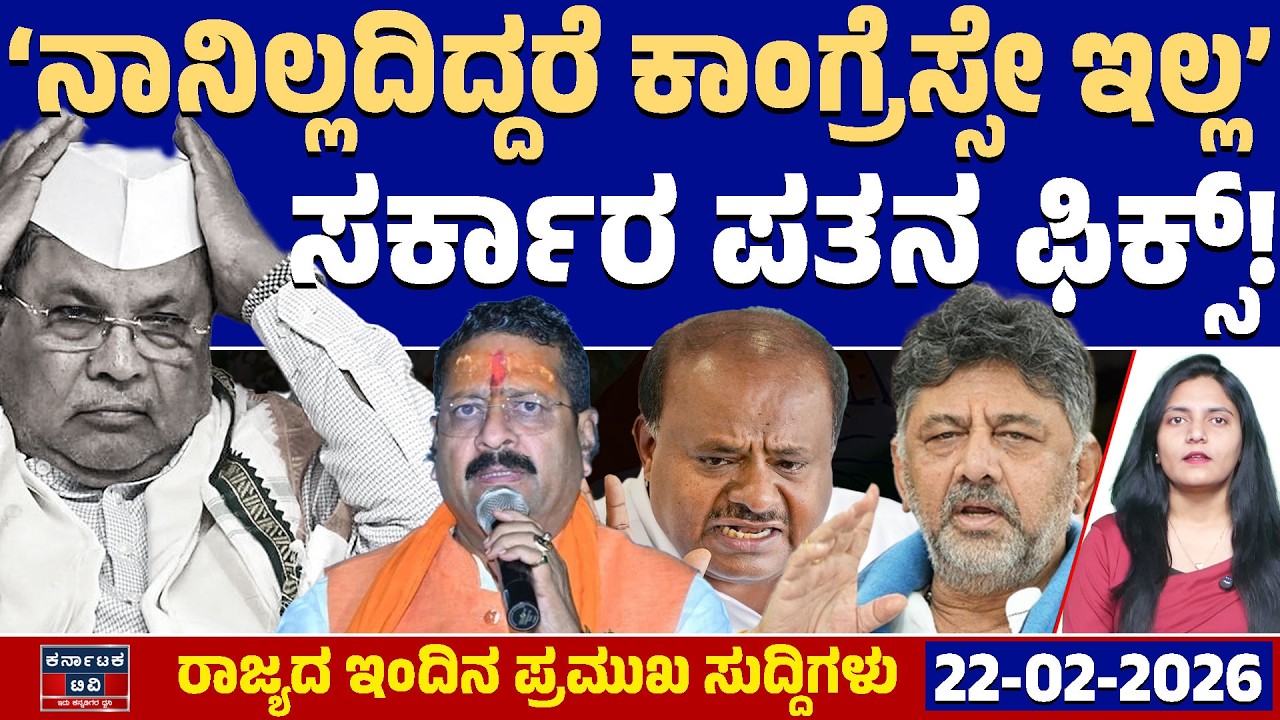Karnataka News| ರಾಜ್ಯದ ಇಂದಿನ ಪ್ರಮುಖ ಸುದ್ದಿಗಳು(22-02-26) | HDK | Yatnal | DK Shivakumar |Siddaramaiah