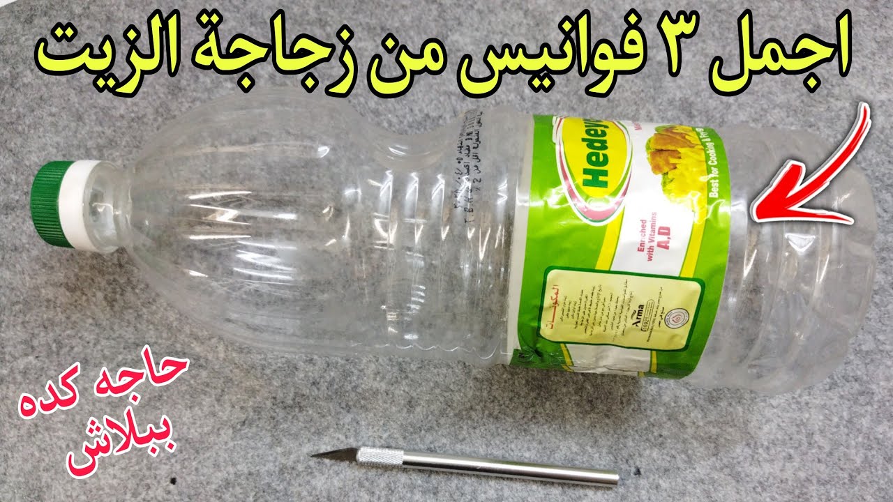 فوانيس رمضان2024↔️اجمل وابسط فوانيس من زجاجه الزيت إعادة تدوير ببلاش/ زينة رمضان2024 ♻️📌