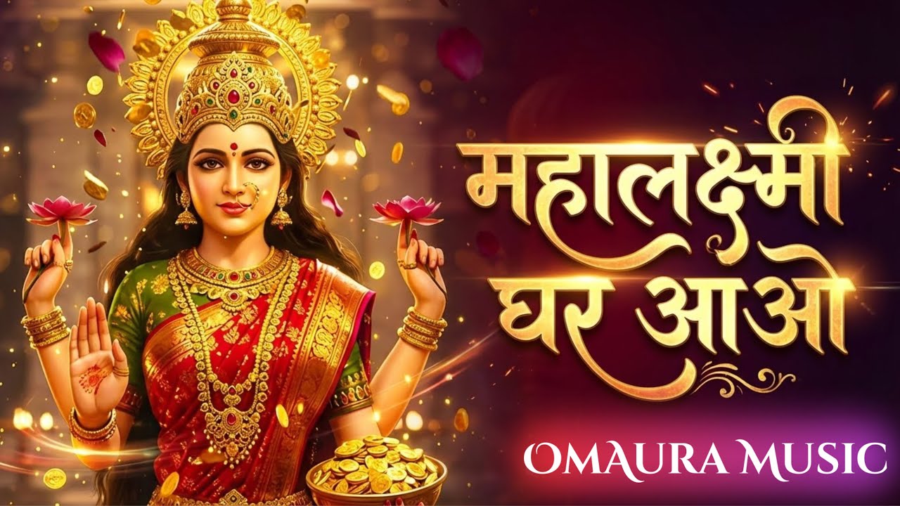 Money Will Chase You | Powerful Mahalaxmi Bhajan | (Listen Daily)
