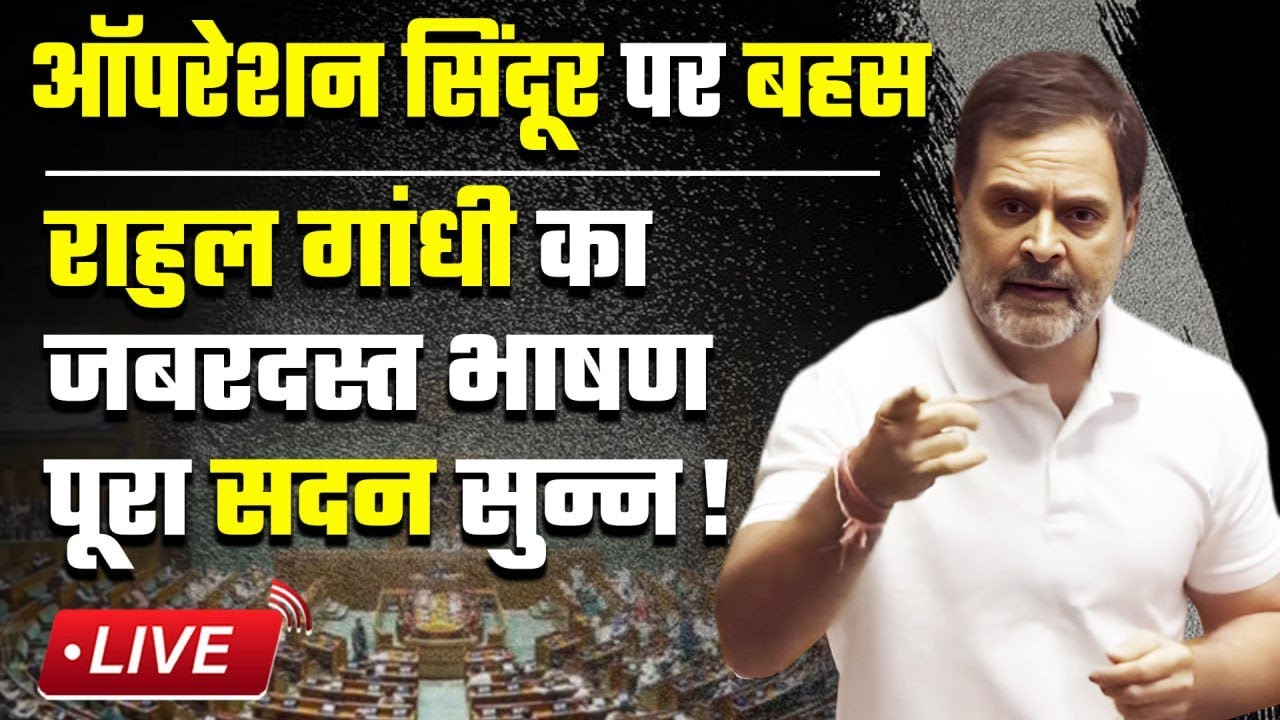 Rahul Gandhi Speech in Parliament LIVE: Operation Sindoor पर राहुल गांधी के भाषण से पूरा सदन सुन्न!