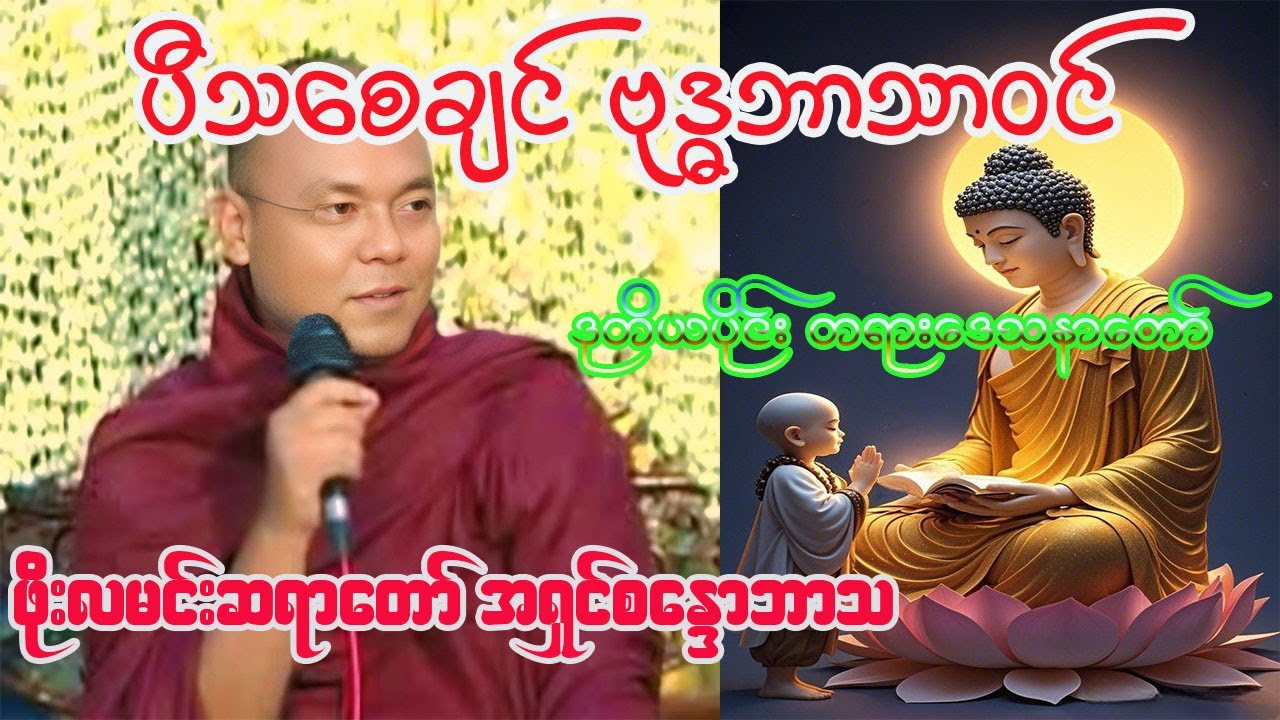 ပီသစေချင်ဗုဒ္ဓဘာသာဝင် ဒုတိယပိုင်း ဖိုးလမင်းဆရာတော် 