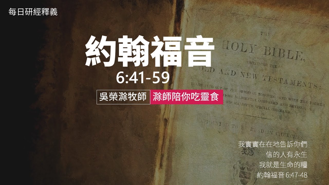 《約翰福音》6:41-59｜第19集｜吃天糧就永遠活著