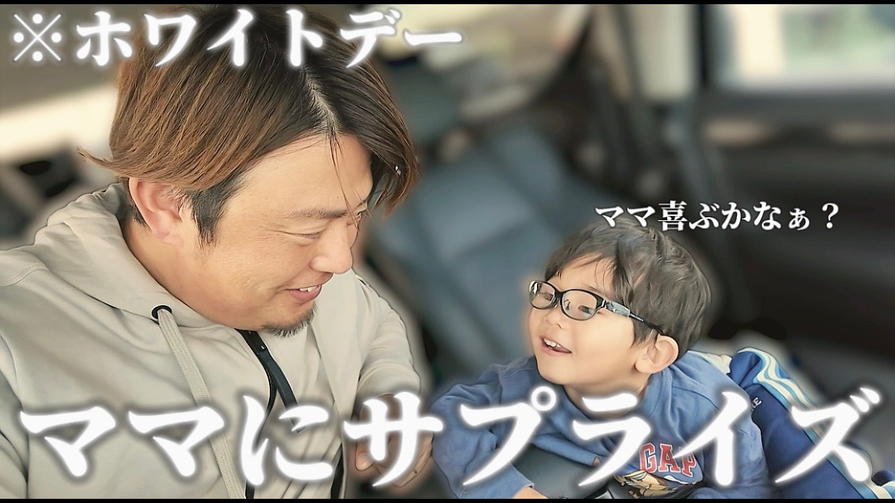 【サプライズ】人生で1番のホワイトデーをした結果、嫁の反応が思ってたのと違った…