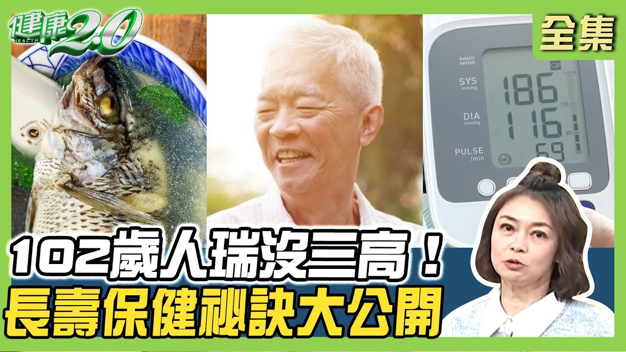 102歲人瑞沒三高 愛吃鮮魚喝甜咖啡！2招活腦防退化改善健忘症 長壽保健祕訣大公開！健康2.0 20250216【完整版】鄭凱云 張舜欽 林舜穀 吳建勳 黃淑惠 許佳惠 雷議宗