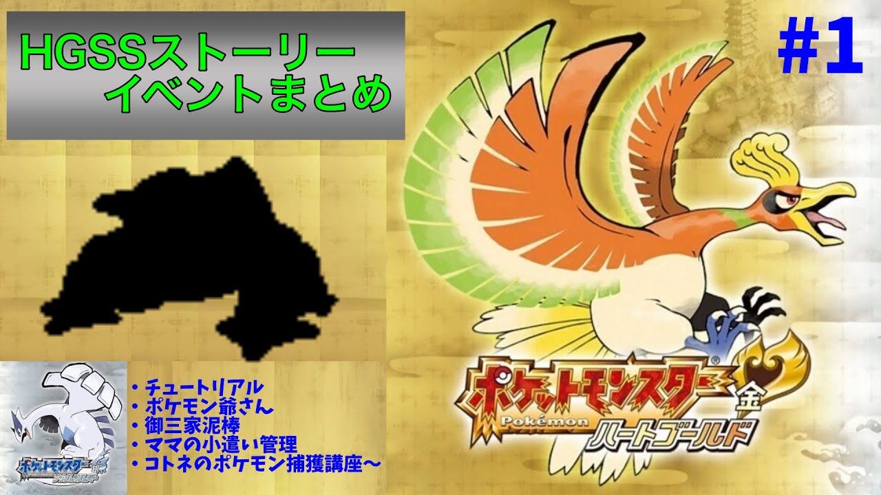 【ポケモンHGSS】ストーリー・イベントまとめ（ゲーム音声のみ）①　〜チュートリアル、ポケモン爺さん、御三家泥棒など〜
