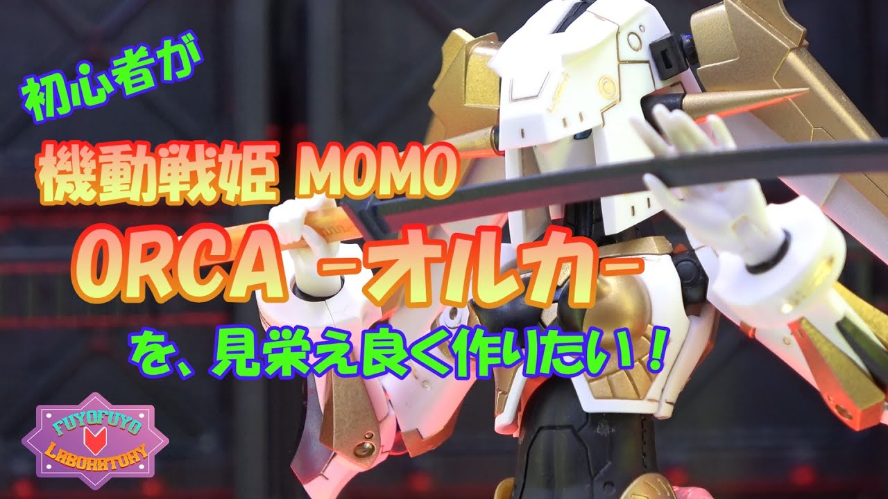 初心者が機動戦姫 MOMO オルカを見栄えよく作りたい！