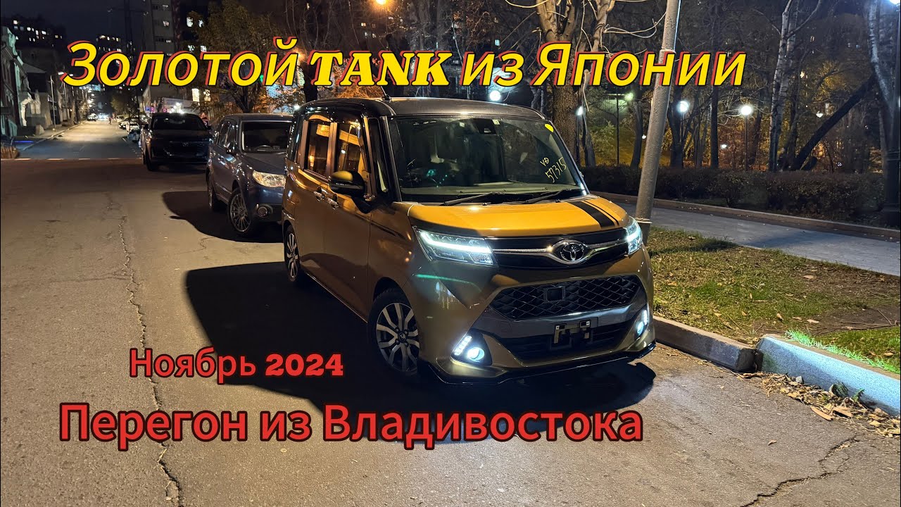 Перегон Владивосток -Тюмень. Toyota Tank. Ноябрь 2024
