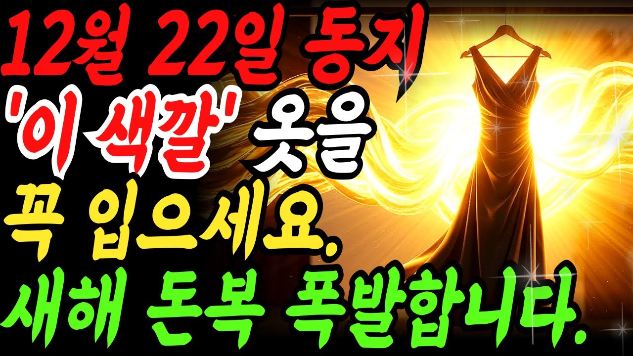 동지에 이 색 옷 안 입으면 1년 돈복 놓칩니다! 풍수로 보는 재물운 옷차림 꿀팁#재물운, #부자되는법, #풍수지리