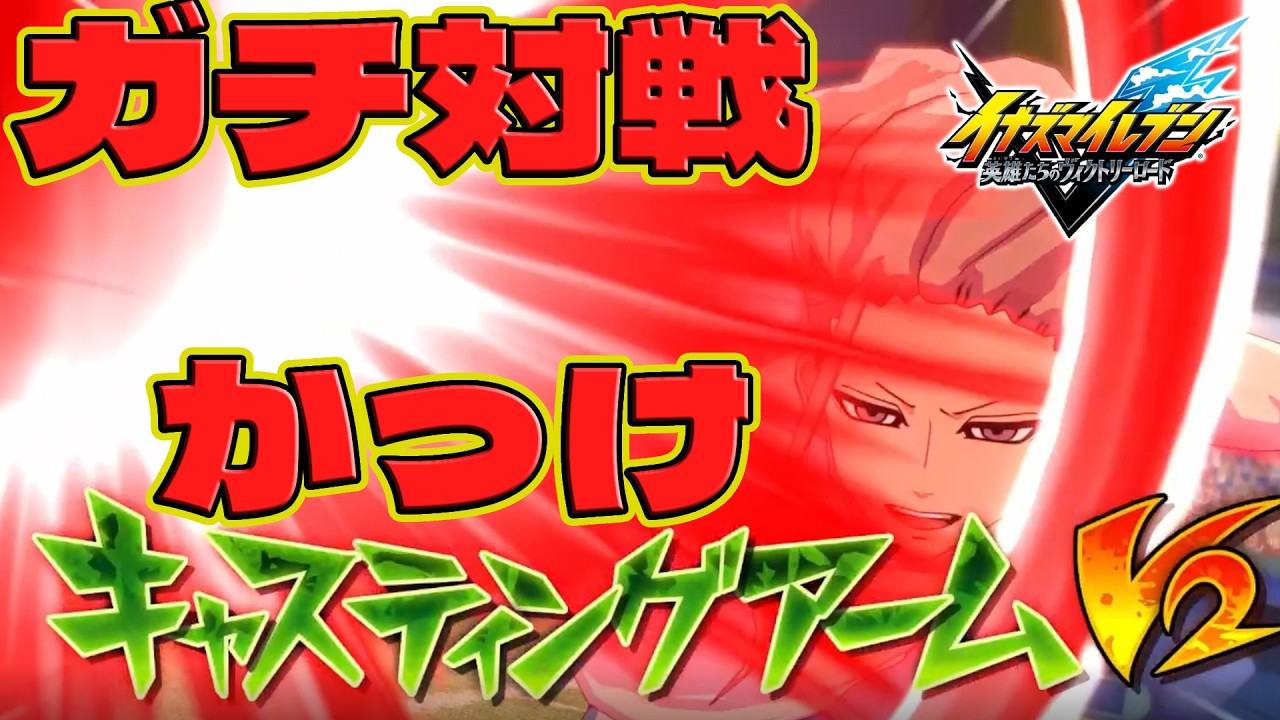 【イナイレV】 林vs林ランクマガチ対戦！！【イナズマイレブン英雄たちのヴィクトリーロード】