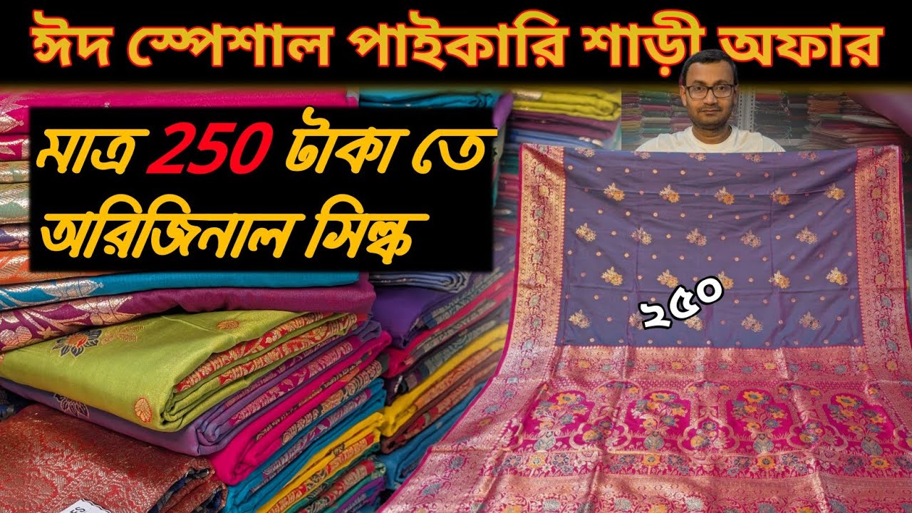 💥পাইকারি শাড়ি কালেকশন ২০২৫ ||