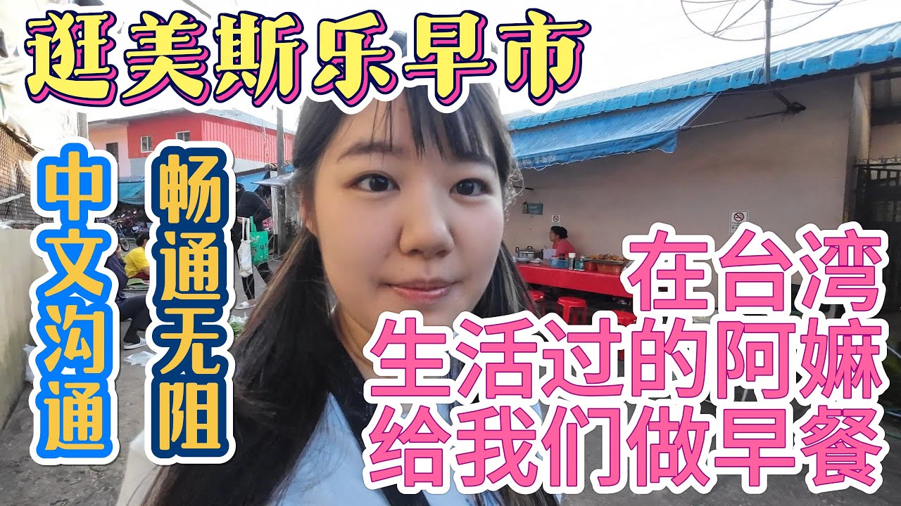 逛美斯乐早市！一路中文畅通无阻，还买到了豆浆油条！在台湾生活过的阿嫲给我们做云吞米线吃！