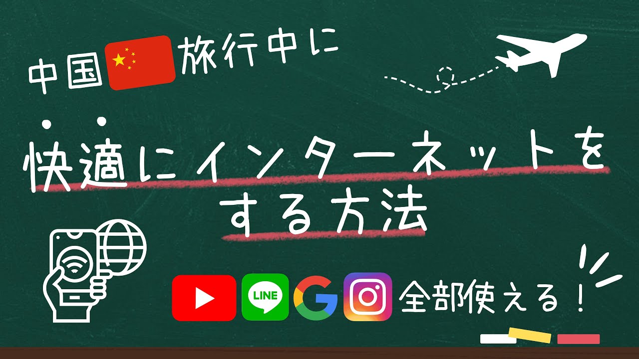 中国で快適にインターネットをする方法を徹底解説！【中国のネット規制回避方法＆おまけ情報】
