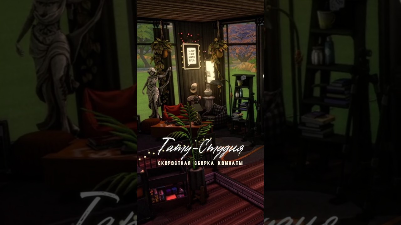 🖤Комната ТАТУ-СТУДИЯ🖤 #sims4 #thesims4 #sims4cc