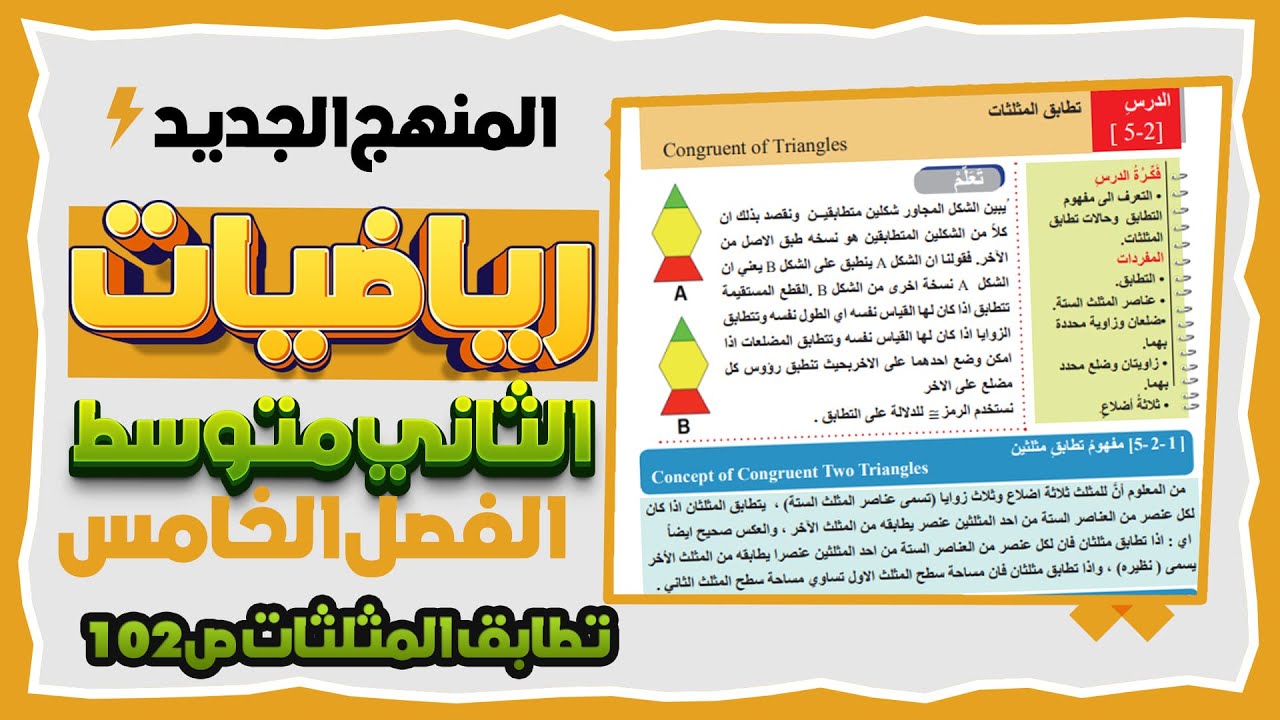 شرح تطابق المثلثات رياضيات ثاني متوسط المنهج الجديد صفحة 102|رياضيات ثاني متوسط تطابق المثلثات ص 102