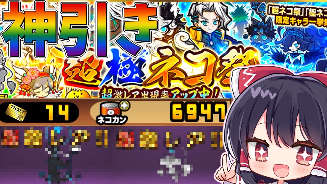 【にゃんこ大戦争#15】超極ネコ祭で神引きしたい！【ゆっくり実況】