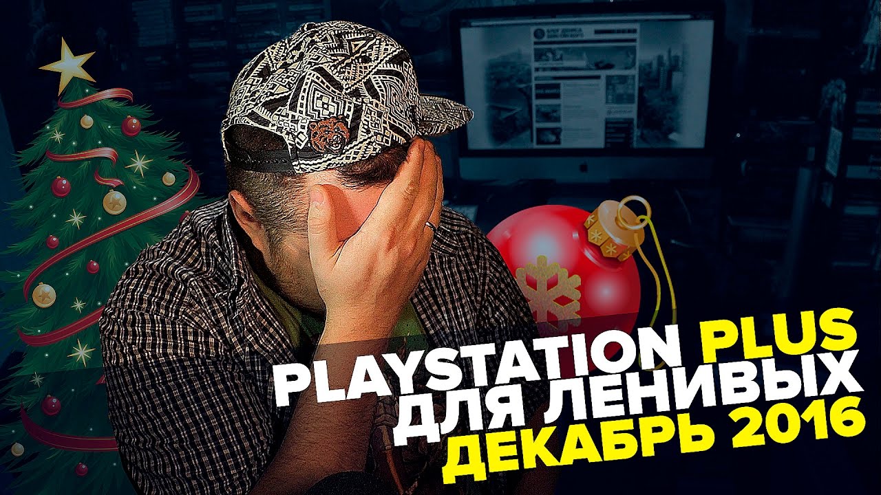 PlayStation Plus Для Ленивых - Декабрь 2016