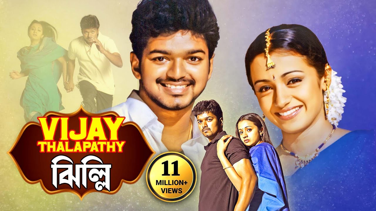 বিজয় থেলাপতি, তৃষার  সুপারহিট তামিল মুভি - ঝিল্লি | Thalapathy Vijay Blockbuster Action - GHILLIE