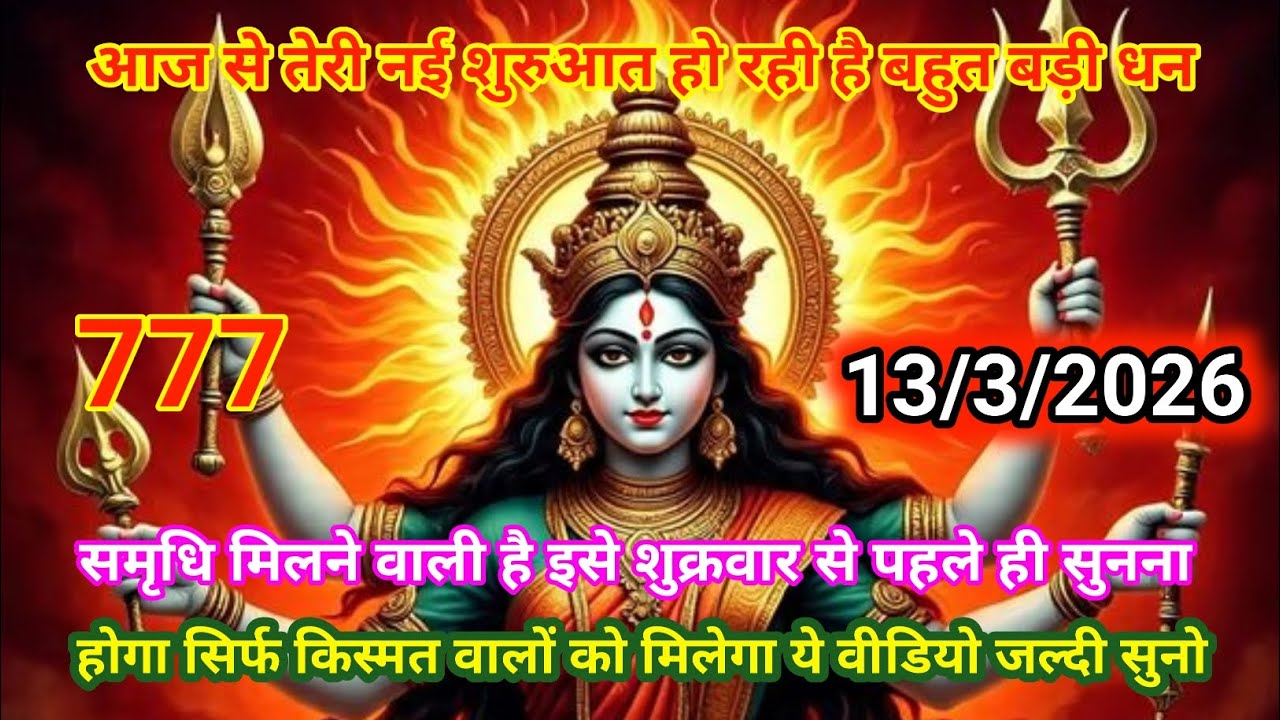🙏13 मार्च 2026▶️ka Maa Kali 🔱Message | Aaj ka Divine⚔️ Message | divine message #shivshakti 