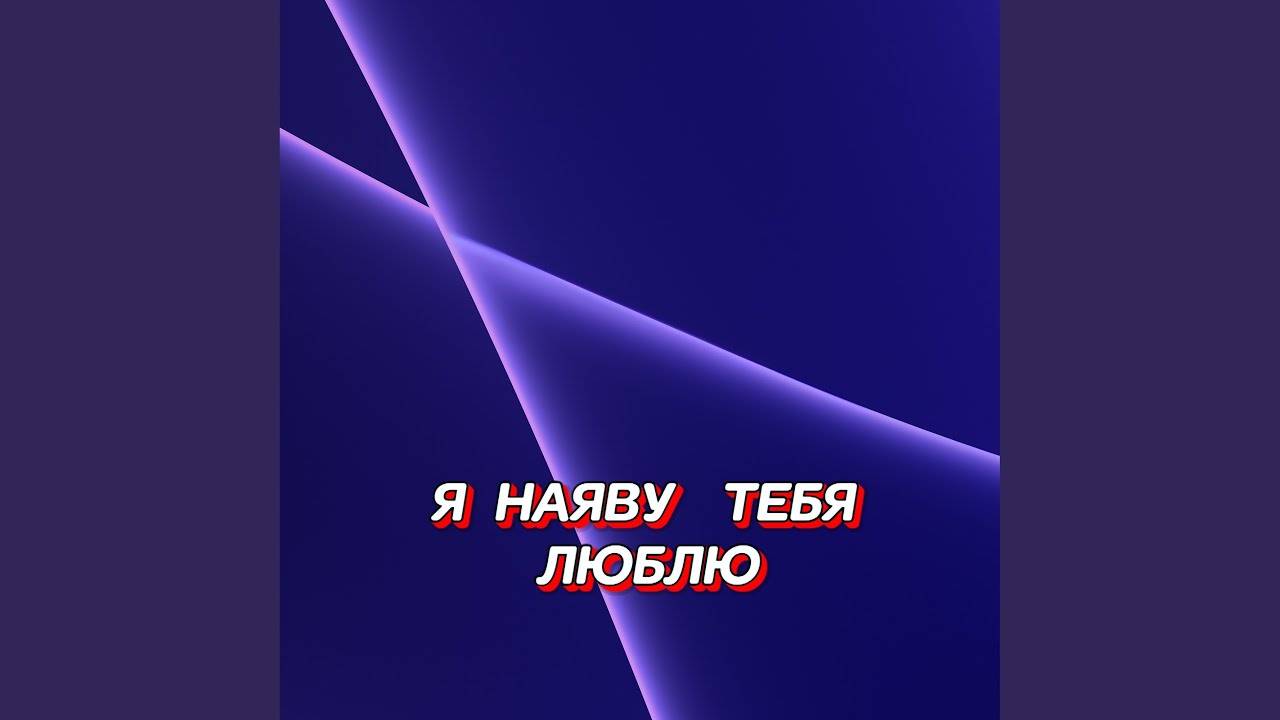 Я НАЯВУ ТЕБЯ ЛЮБЛЮ