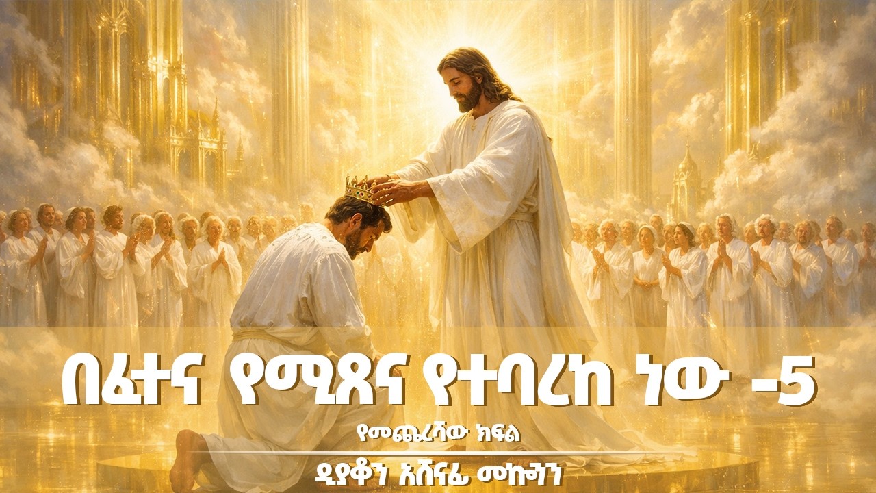 ✞ በፈተና የሚጸና የተባረከ ነው -5  || ዲ/ን አሸናፊ መኰንን  Deacon Ashenafi Mekonnen
