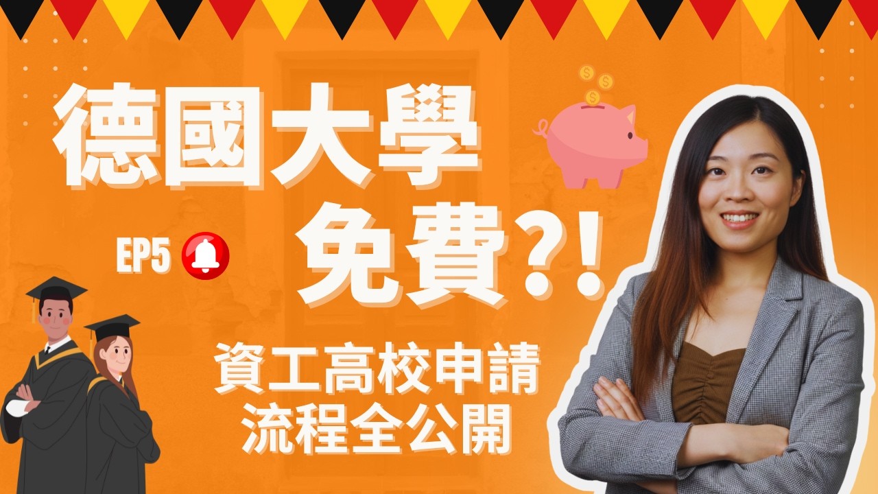 震驚！ 德國大學「學費全免」的真相？這 90% 的人不知道的申請秘訣！EP5