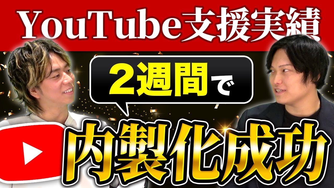 2週間でYouTube内製化支援成功！【顧客紹介/ペパコミ株式会社さま】
