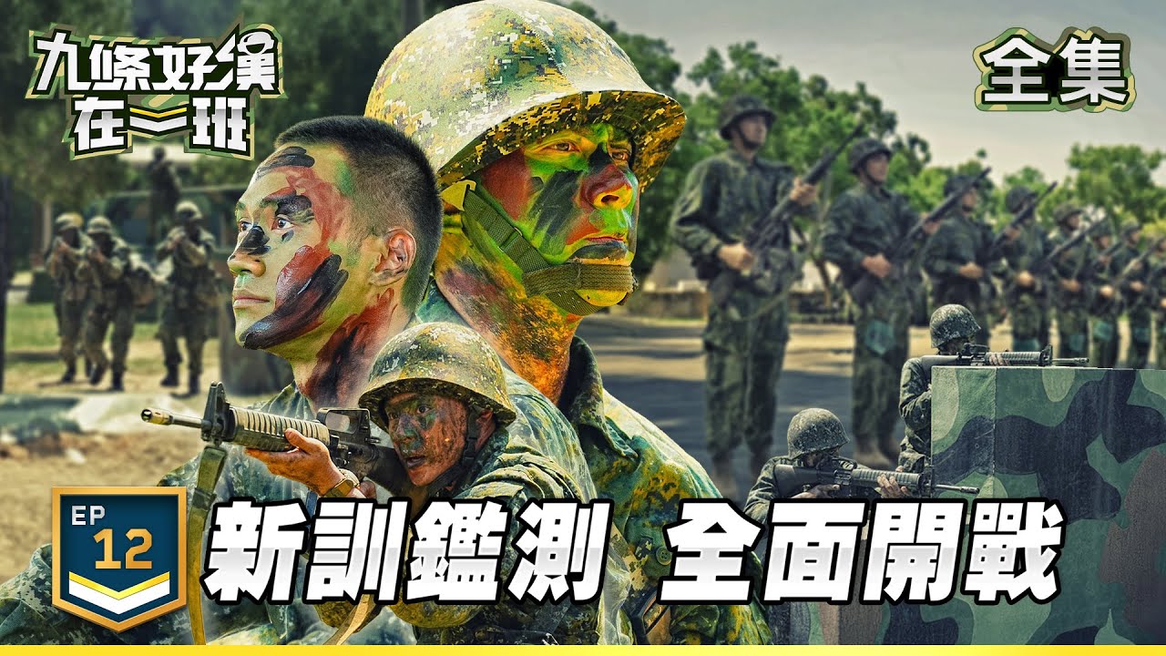 九條好漢在一班 EP12｜新兵迎接終極試煉 期末鑑測全面展開!