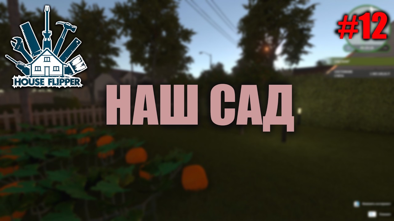 House Flipper Прохождение в 2026 #12 Теперь у нас есть сад